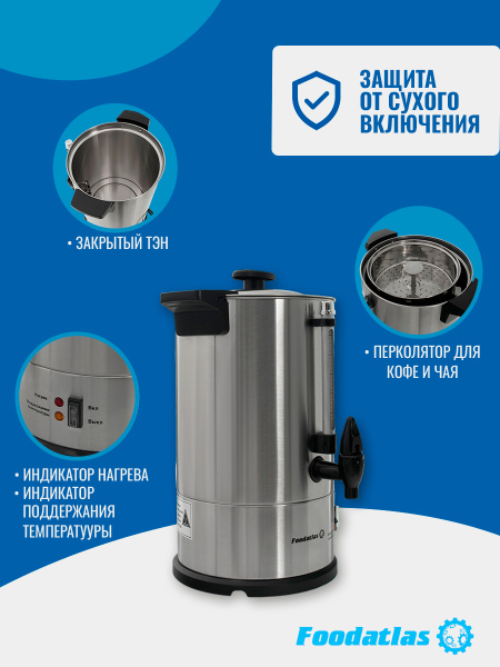 Электрокипятильник для кофе WB-DWC6L (двойные стенки) Foodatlas